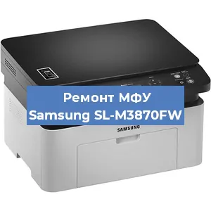 Ремонт МФУ Samsung SL-M3870FW в Краснодаре